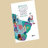 2020-meres-xaras