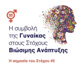 i-symvoli-tis-gynaikas-stoys-stohoys-viosimis-anaptyxis-i-simasia-toy-stohoy-5