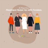 pagkosmia-imera-tis-kathe-gynaikas