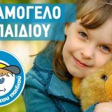 to_hamogelo_toy_paidioy