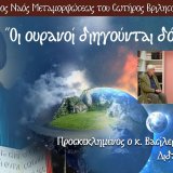 oi_oyranoi_diigoyntai_doxan_theoy_me_ton_didaktora_fysikis_k._vasileio_petroylea