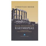 enas-politismos-eleytherias-i-arhaia-ellada-ki-oi-aparhes-tis-eyropis