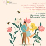 pagkosmia-imera-sexoyalikis-ygeias