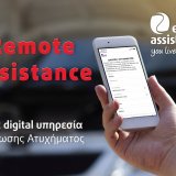 ea_ypiresia_remote_assistance