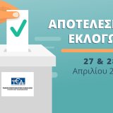 ekloges_apotelesmata_tea-ypoik