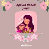 mothers-day-giveaway-apo-ton-omilo-eyroklinikis