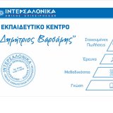 ekpaideytiko-kentro-toy-omiloy-intersalonika-dimitrios-varsamis