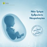 neo_tmima_emvryikis_neyrologias