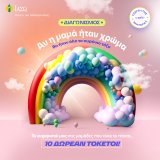 iaso_diagonismos_giorti_miteras