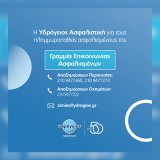 111grammes_epikoinonias_ydrogeios_asfalistiki