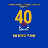 sos_iatroi