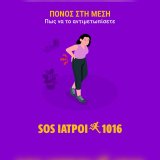 sos_iatroi