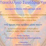 7o_panellinio_synedrio_ygeias